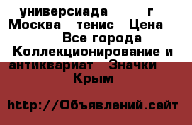 13.2) универсиада : 1973 г - Москва - тенис › Цена ­ 99 - Все города Коллекционирование и антиквариат » Значки   . Крым